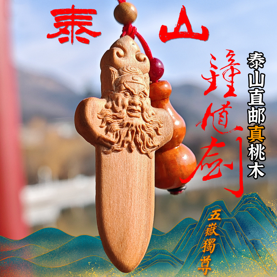 非金属木质项链 【辟】泰山老桃木钟馗剑挂绳项链吊坠扣走夜路直邮