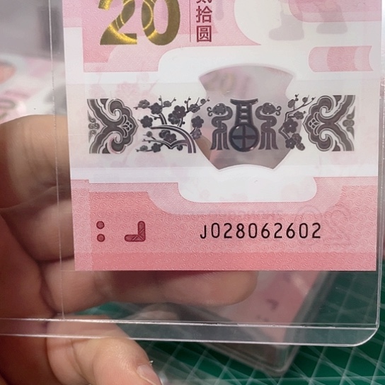 塑料2025年蛇年纪念钞靓号如意所示