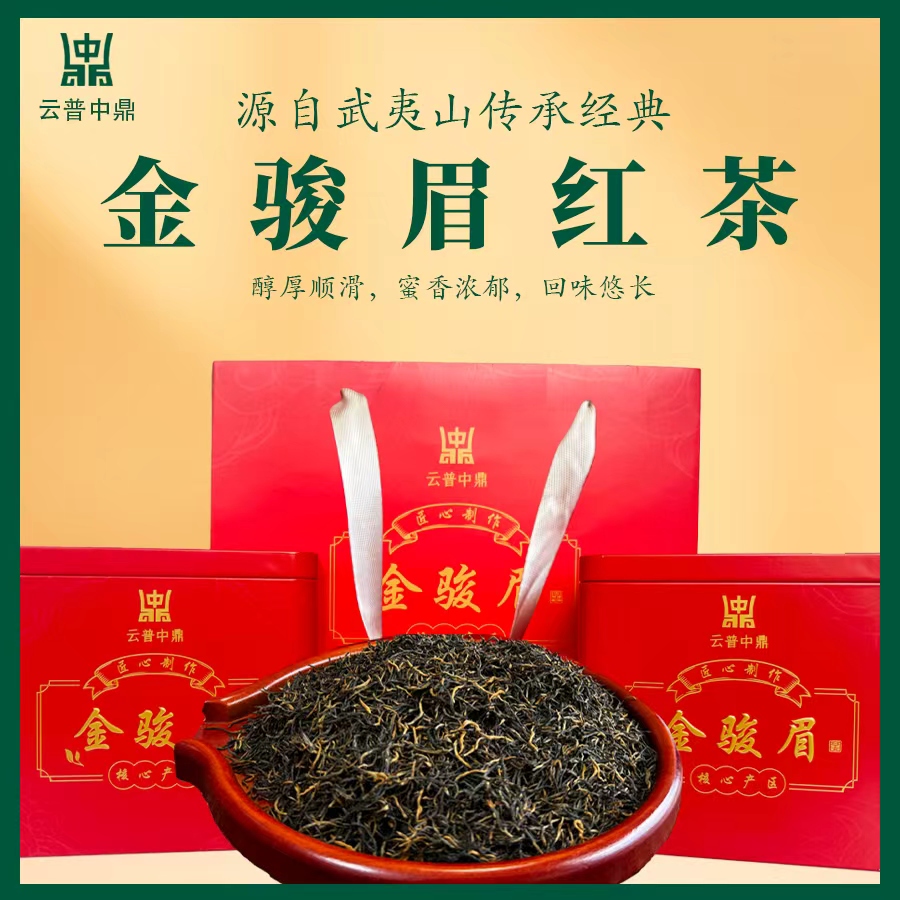 武夷山金骏眉 红茶 甜润温和 蜜香十足 高品质红茶