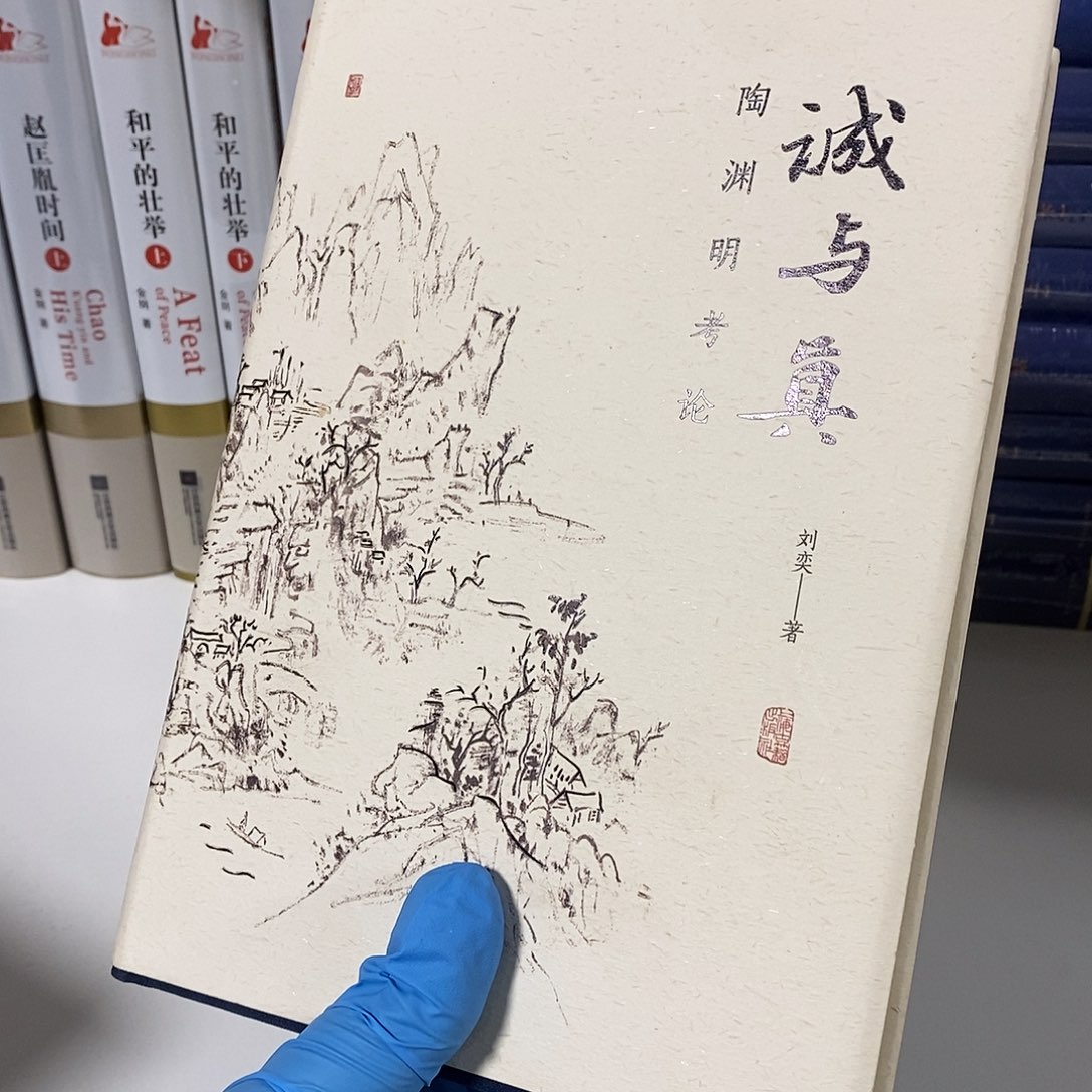 陶渊明考论 诚与真