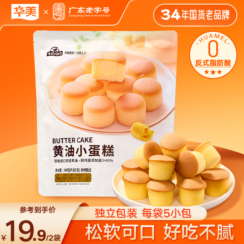 【总监首播福利】华美黄油小蛋糕早餐代餐休闲零食下午茶240g