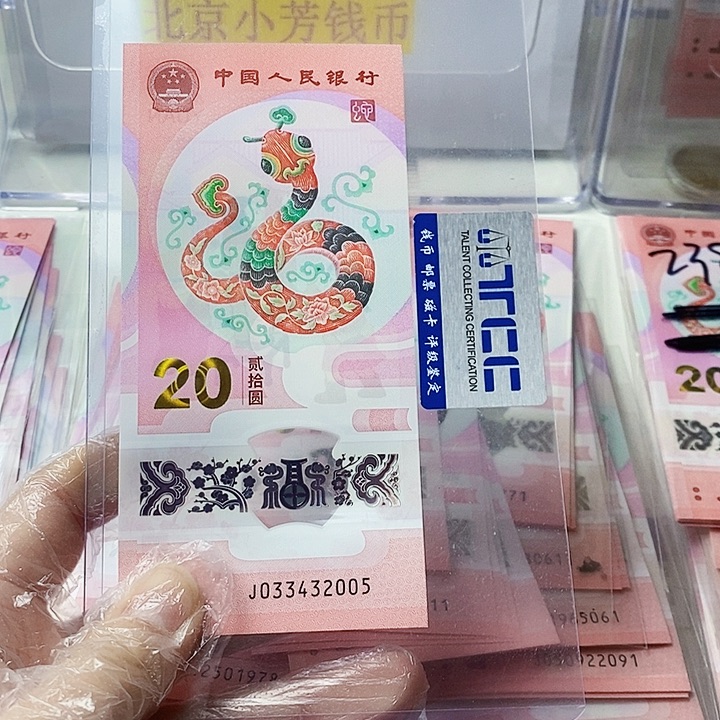 塑料蛇钞033432005年份号