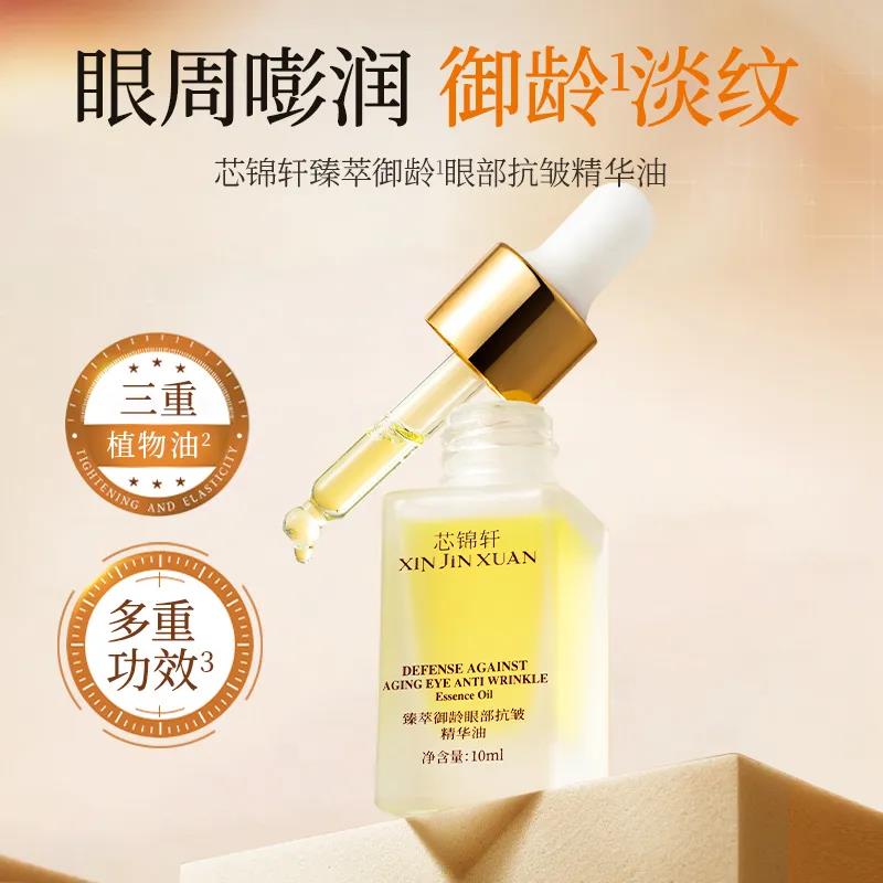 芯锦轩臻茭御龄眼部抗皱精华油3