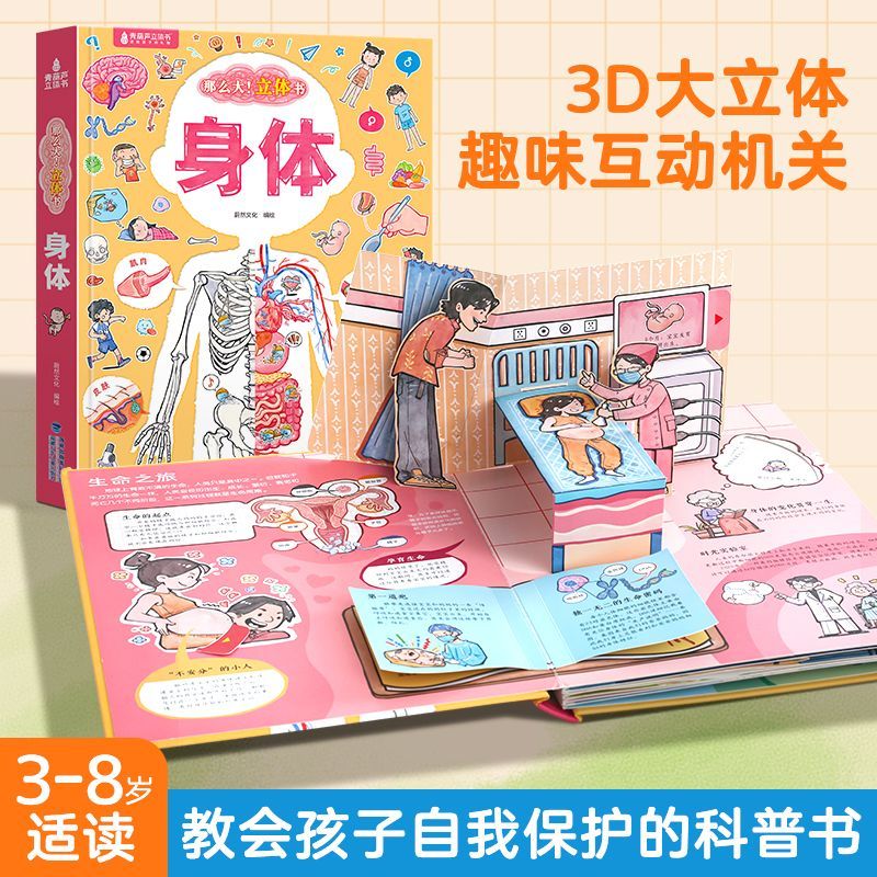 儿童身体认知揭秘我们的身体3D立体书自我保护科普启蒙立体翻翻书