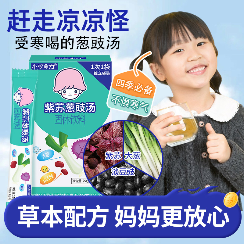 小杉命力儿童紫苏葱豉汤葱白淡豆豉秋冬小暖汤冲饮