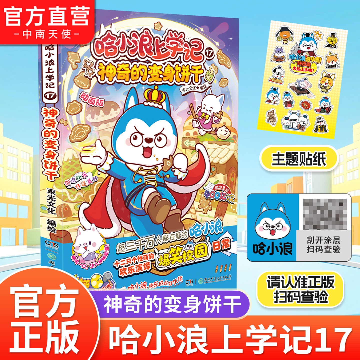 【赠贴纸】哈小浪上学记17神奇的变身饼干 6-12岁儿童爆笑校园系列
