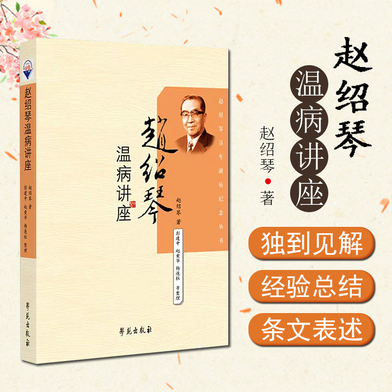 【学苑微瑕】赵绍琴系列温病讲座+赵绍琴内科心法+赵绍琴内科精要
