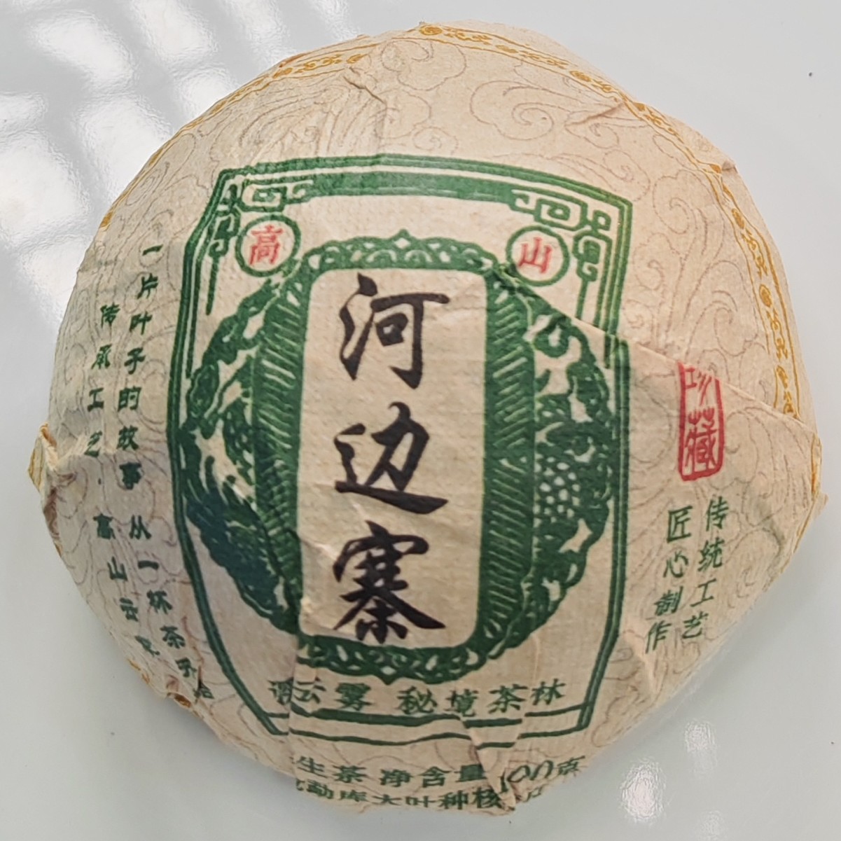 2018年春【河边寨·生茶·混采】普洱紧压沱茶（100克）-12月4日【15】