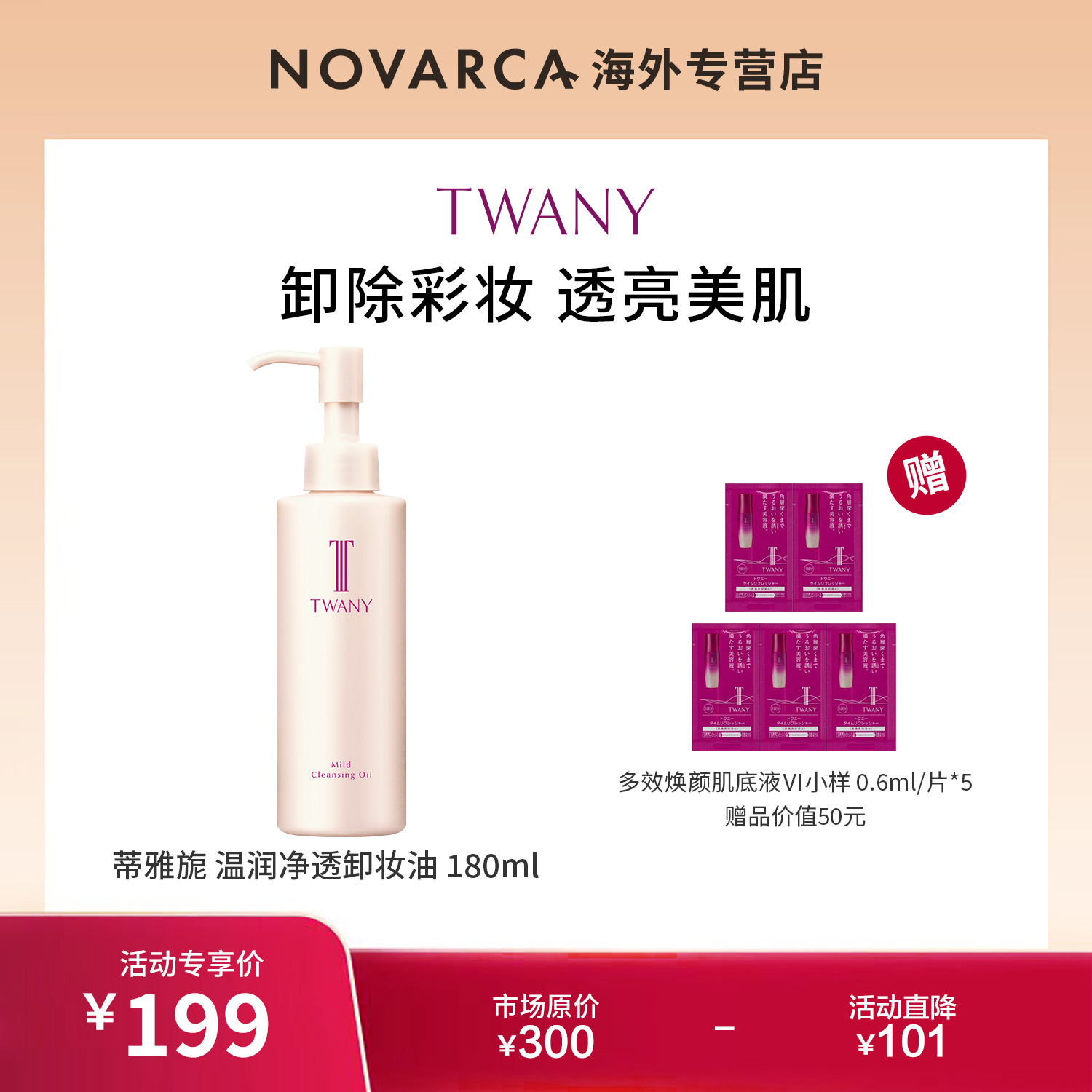 TWANY蒂雅旎 温润净透卸妆油 180ml+多效焕颜肌底液Ⅵ 0.6ml*5片