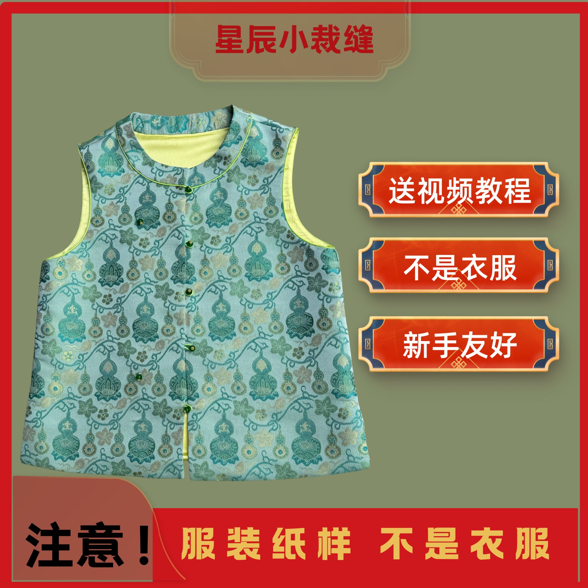 A203新中式一衣两穿无袖马甲 缝纫纸样服装裁剪图有视频教程