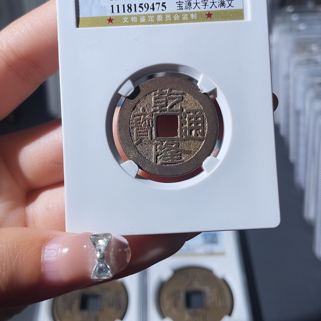 铜小莲，乾隆宝源大字，评级编码9475