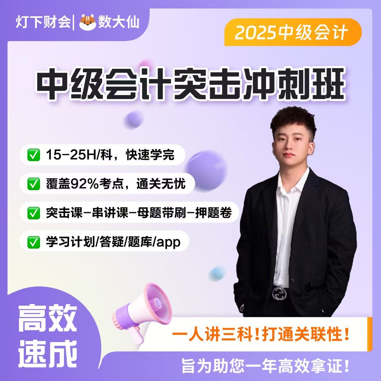  （苹果用户）【20H速成】2025年中级会计突击中级实务财务管理经济法