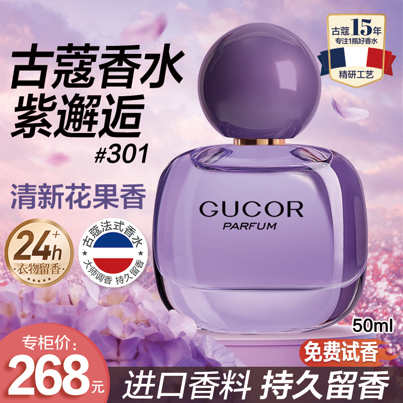 古蔻紫邂逅女士淡香水香水推荐301清新自信花果香持久留香花香