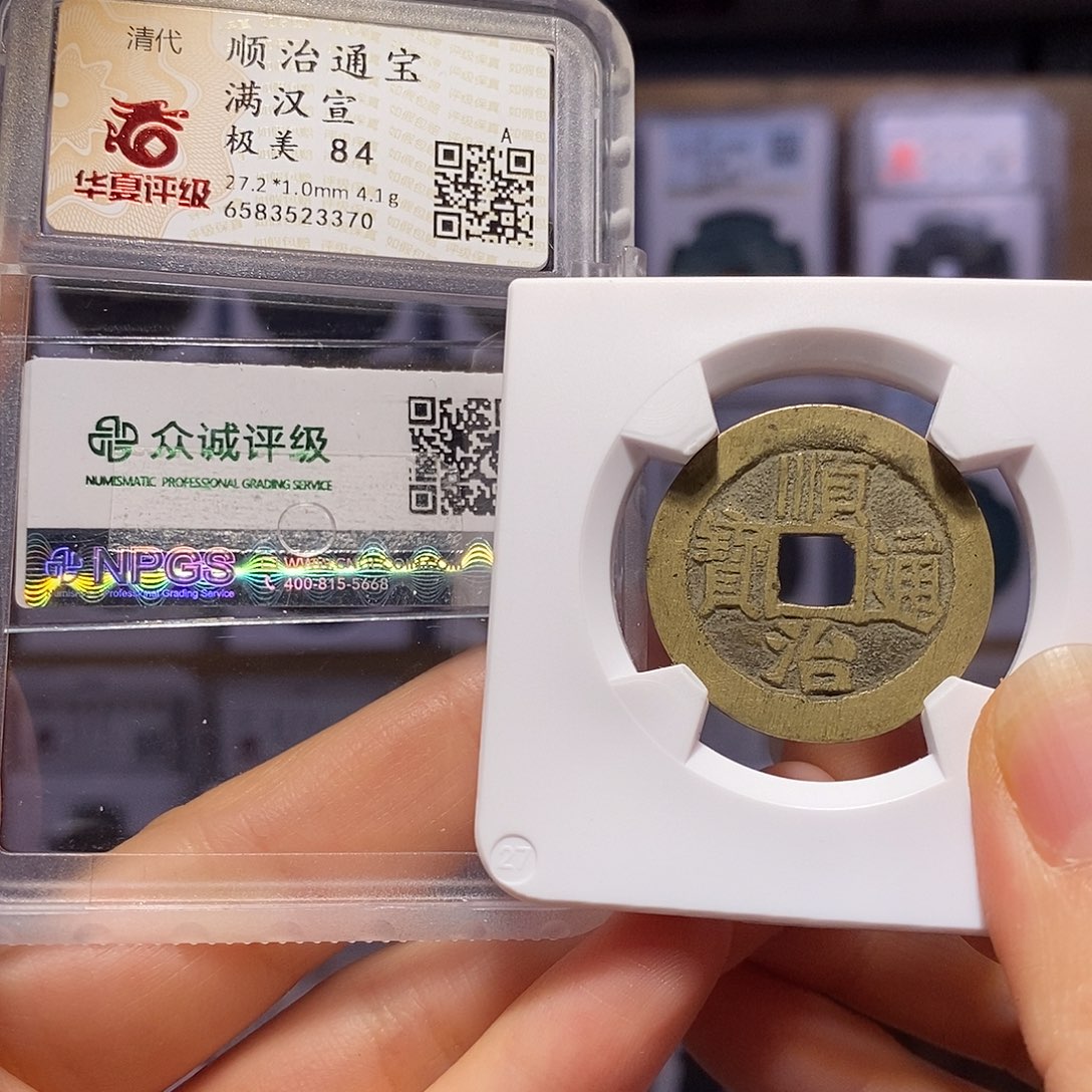 铜顺治 宣 双评3370