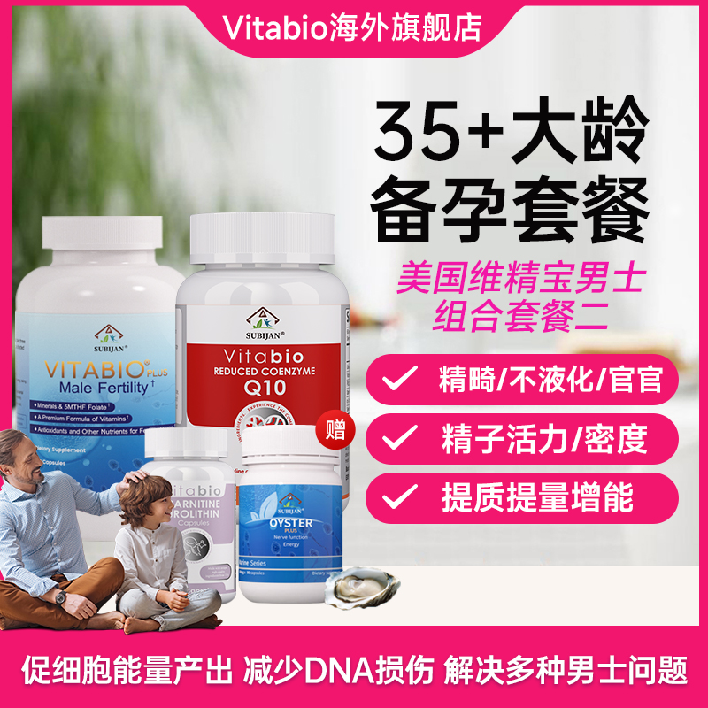 （男士组合套餐2）美国vitabio维精宝+还原型生育宝辅酶+PQQ+牡蛎锌