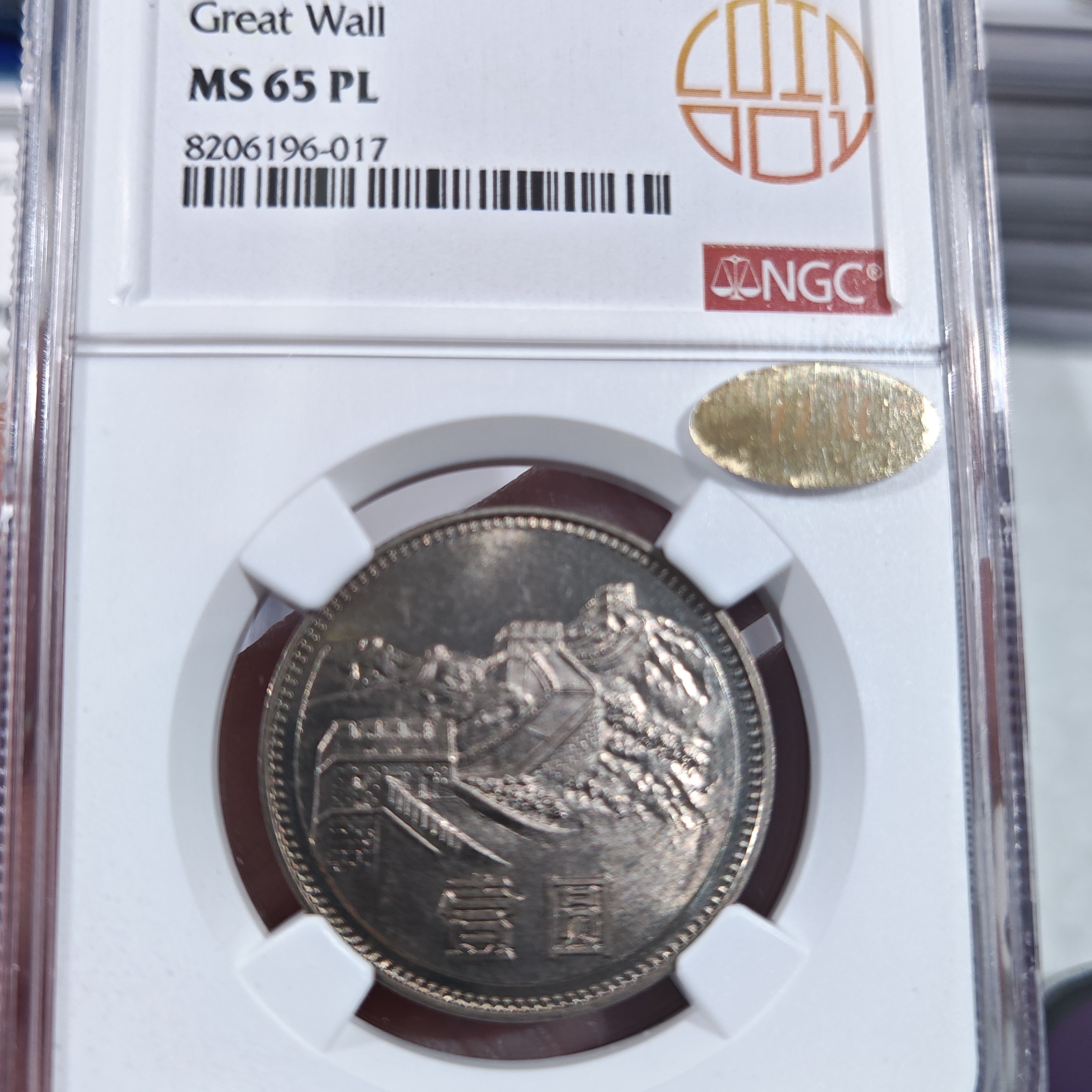 1980年一元无砖长城币NGC65pl11m金标加一星