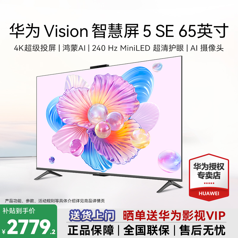 【年终补贴】华为Vision5 SE 65寸智慧屏电视鸿蒙AI搜片4K超级投屏