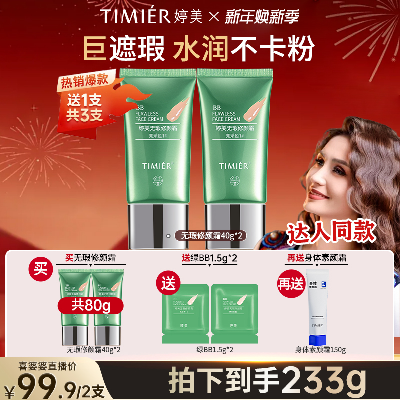 【Dina.azat专属】婷美遮瑕持久不脱妆不卡粉粉底自然BB霜正品