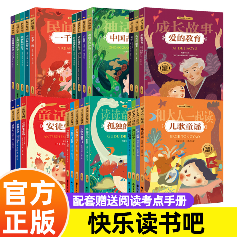 【快乐读书吧】 小学必读书课外阅读和大人一起读+读读童话故事