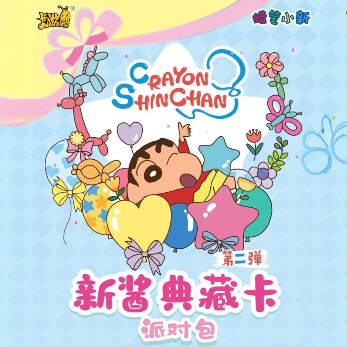 【平拆+玩法】蜡笔小新【派对包】（第2弹）正版卡牌盲盒