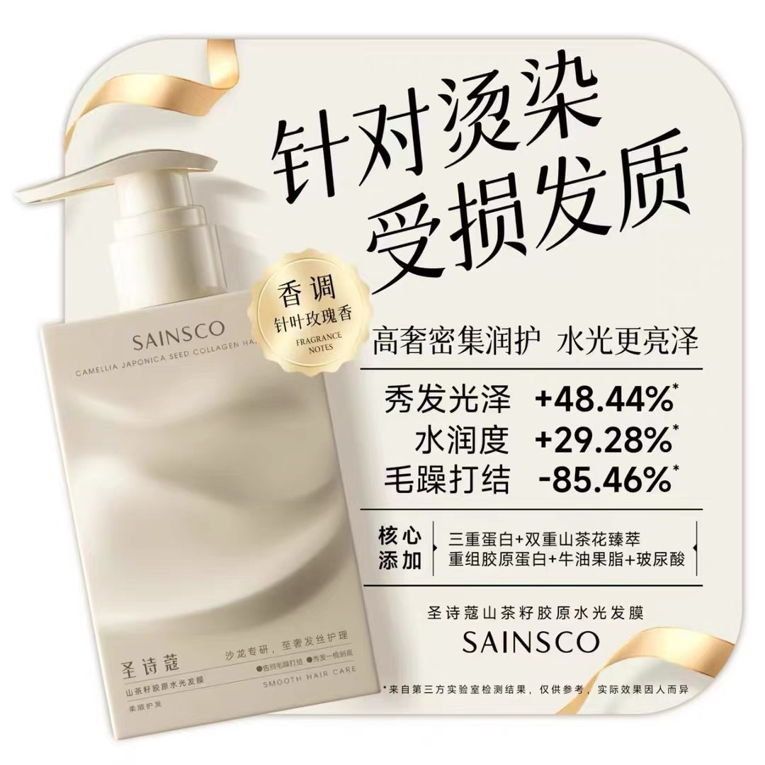 圣诗蔻山茶籽胶原水光发膜