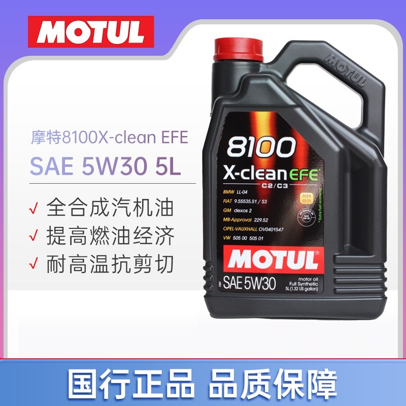 摩特8100 X-CLEAN EFE 全合成润滑油汽车机油5W-30适配颗粒捕捉器