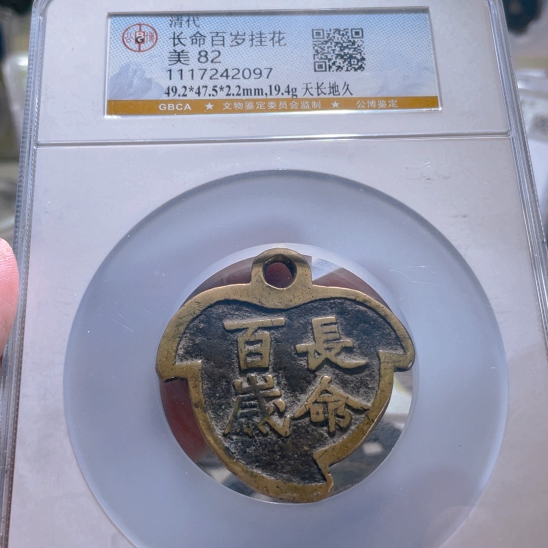 铜长命富贵天长地久