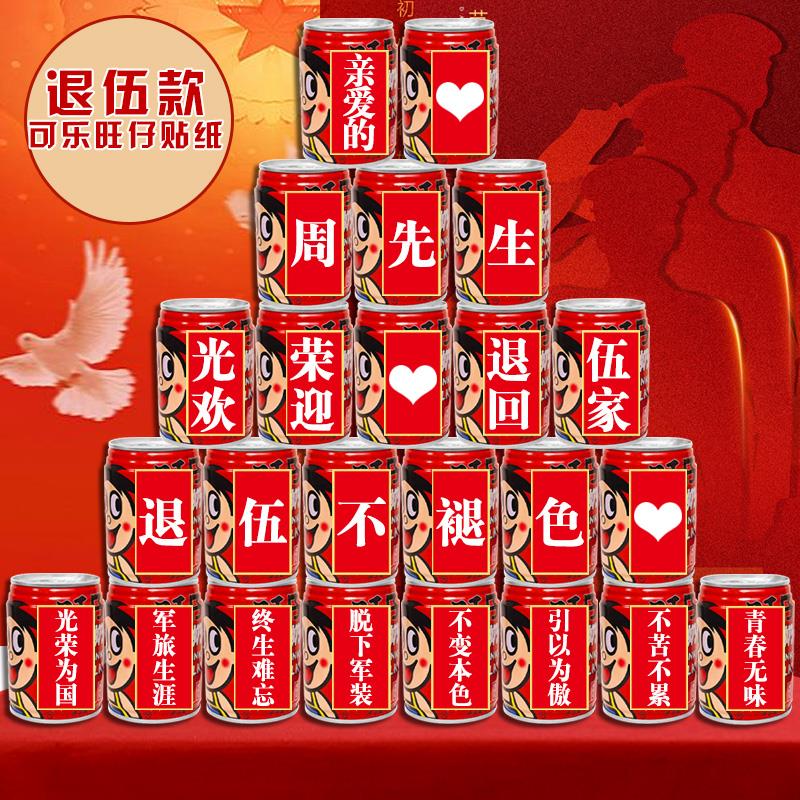 光荣退伍军人旺仔可乐贴纸定制欢迎回家退役老兵