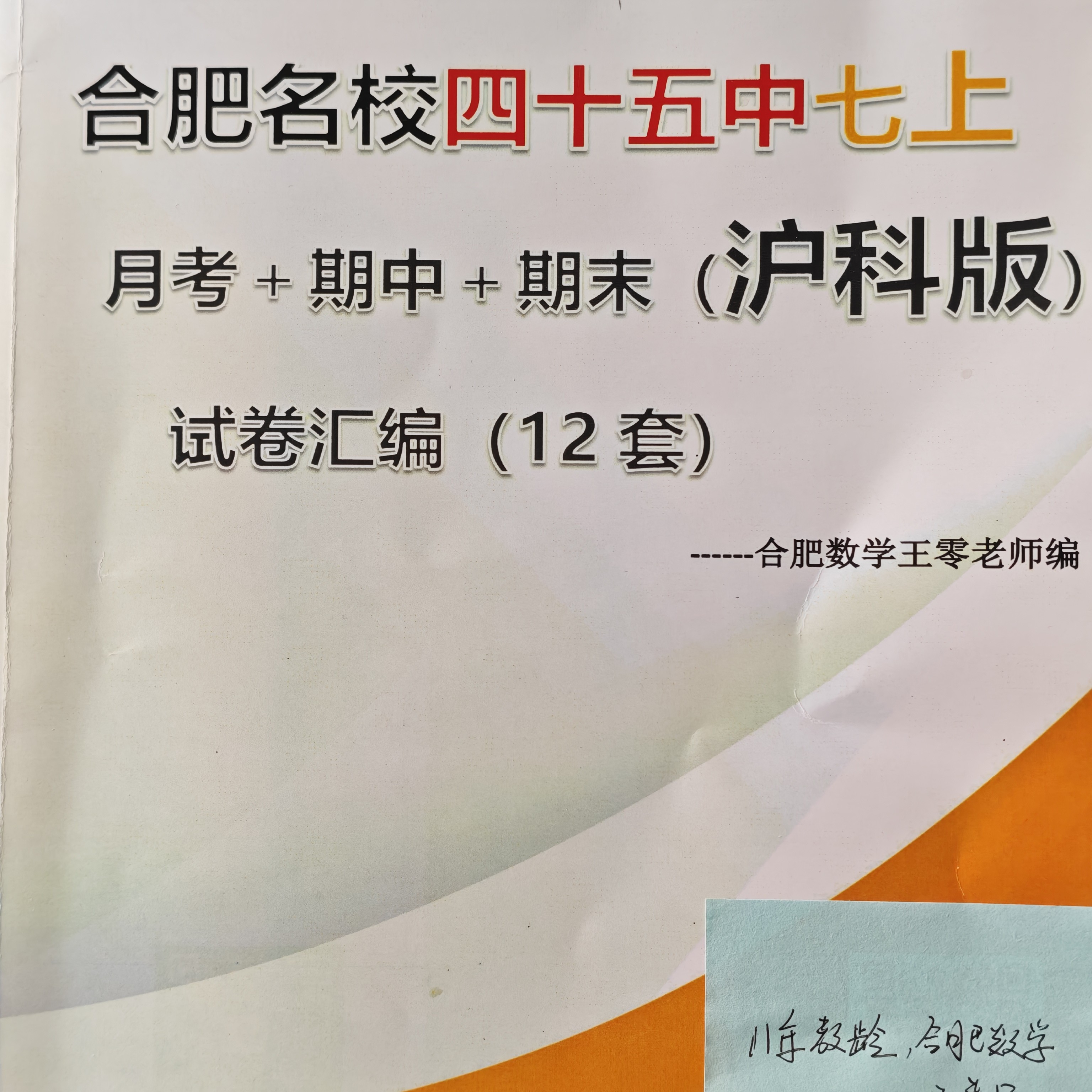 合肥名校四十五中七年级数学汇总