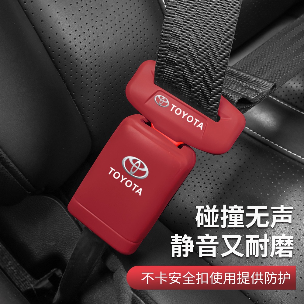 丰田全系凯美瑞亚洲龙皇冠雷凌荣放锋兰达汉兰达安全带硅胶保护套