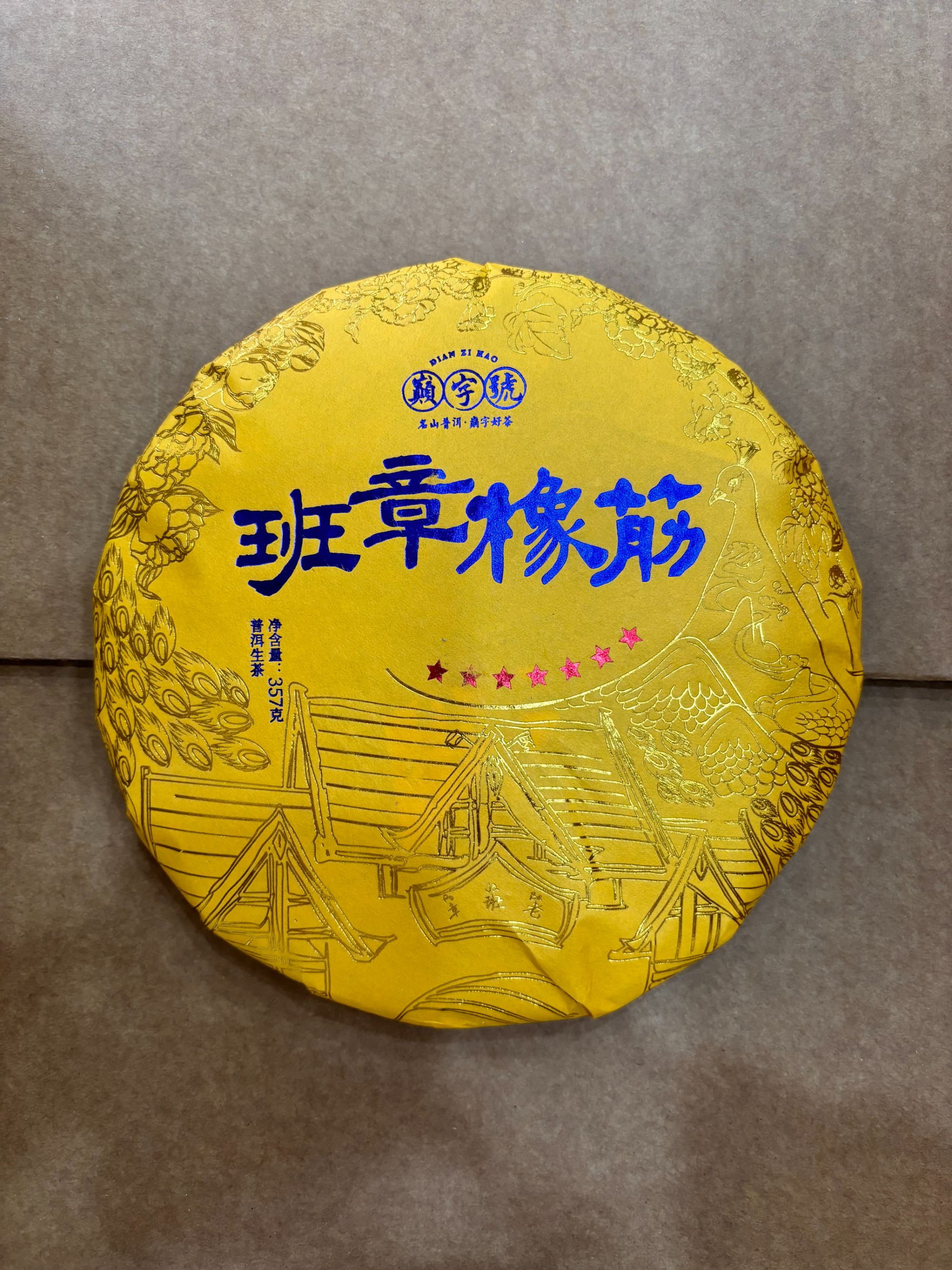 2017年巅字号七星班章橡筋普洱生茶357g（拆封不可退）