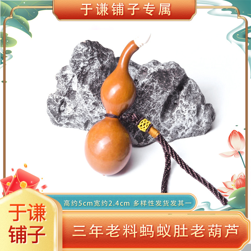 【于谦铺子专属】三年老料蚂蚁肚老葫芦（多样性发货发其一）WWTX33