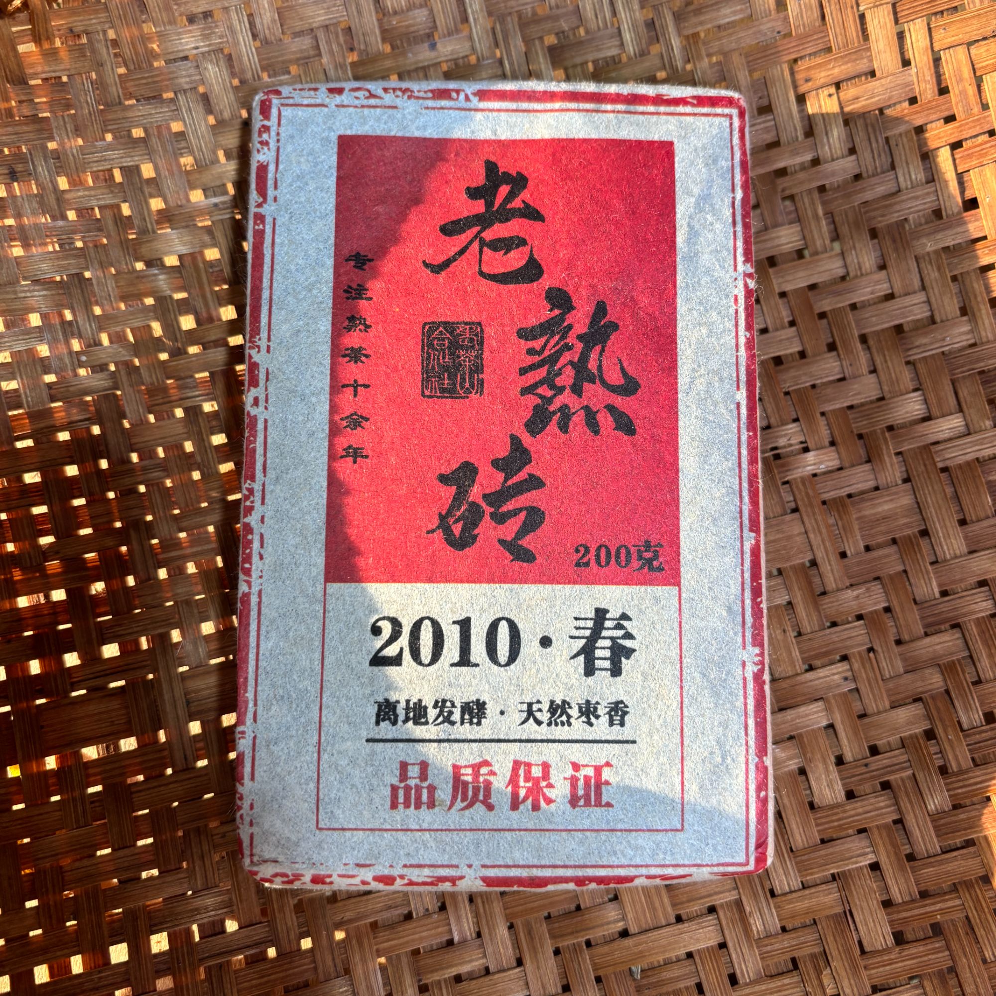 833号2010年大户赛老熟砖春茶古树大树混采熟茶200克12-9