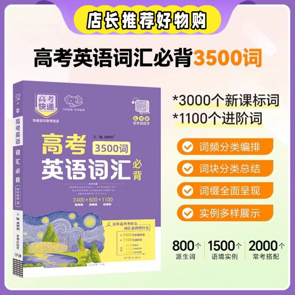 高考英语3500词速记巧记乱序版高中英语单词必备书籍