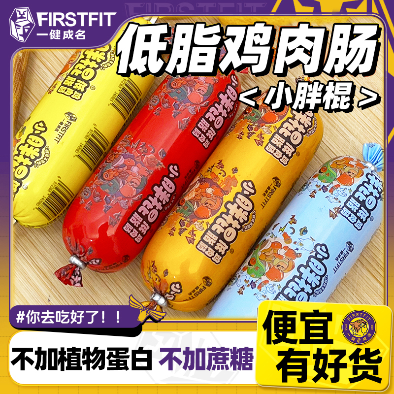 一健成名小胖棍鸡肉肠高蛋白低脂火腿健身控卡不加蔗糖鸡胸肉代餐