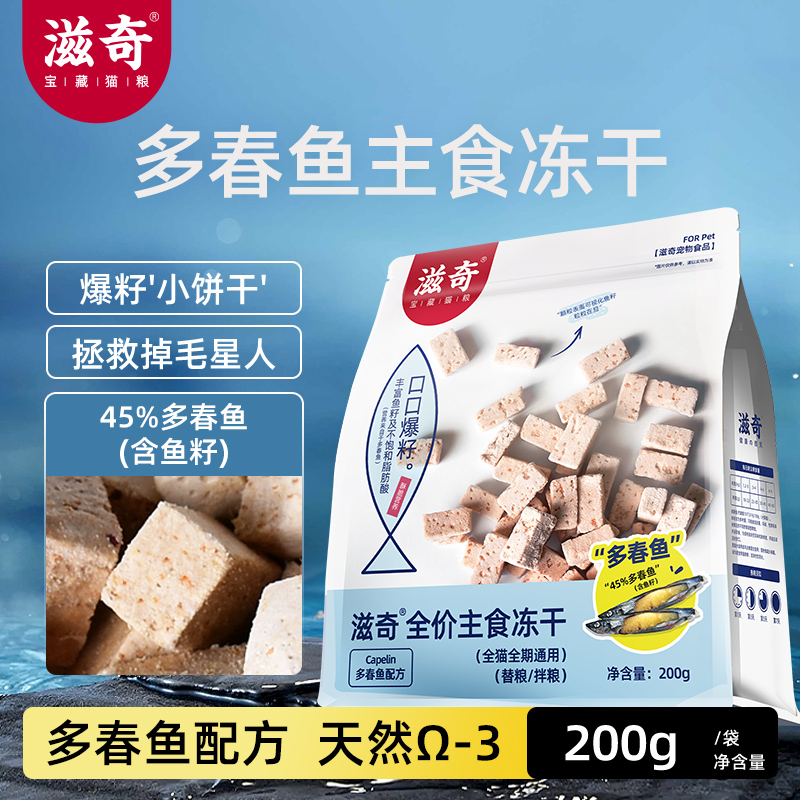 Ziiky/滋奇多春鱼冻干生骨肉猫粮全阶段猫咪主食200g冻干猫主食