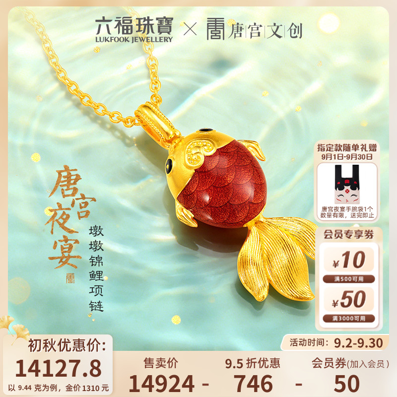 六福珠宝唐宫夜宴联名墩墩锦鲤黄金项链珐琅工艺金鱼计价035702NA