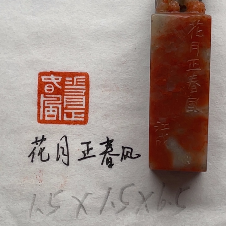 印石青田石花月正春风