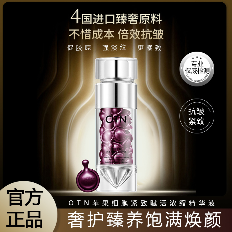 OTN苹果细胞紧致赋活浓缩精华液