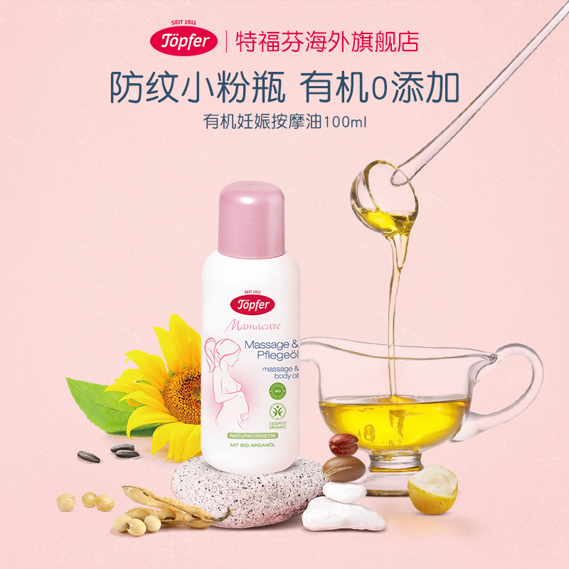 特福芬Topfer妊娠纹油有机孕期按摩油淡化预防纹路产后油100ml
