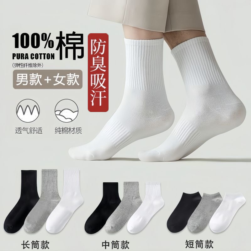 100%棉袜子男女款四季高筒长袜运动防臭透气吸汗中短长筒袜