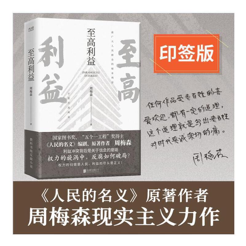 正版现货 至高利益 北京联合出版有限公司 
