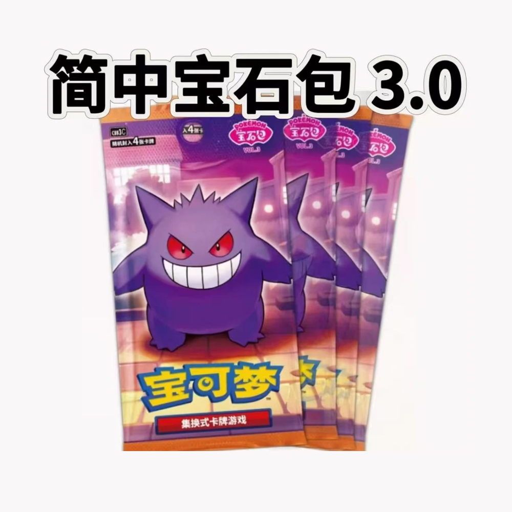  (拆包)PTCG 简中宝石包3.0   (默认主播代拆)