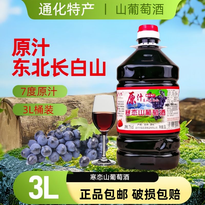 通化特产寒恋7度原汁山葡萄酒3L甜型果味低度女士微醺酒