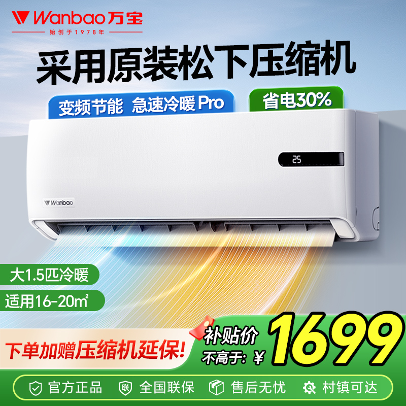 wanbao/万宝空调挂机Pro大1.5匹变频新一级能效制冷暖壁挂式省电