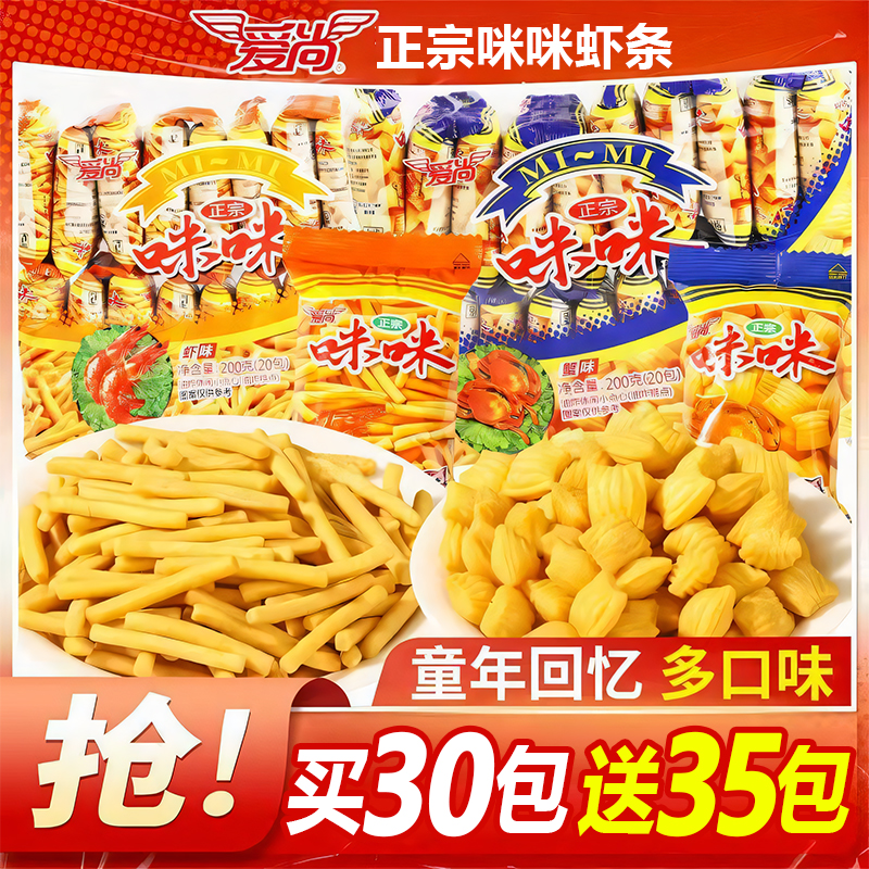【买30包送35包】爱尚正宗咪咪虾条蟹味粒怀旧休闲追剧香脆解馋零食