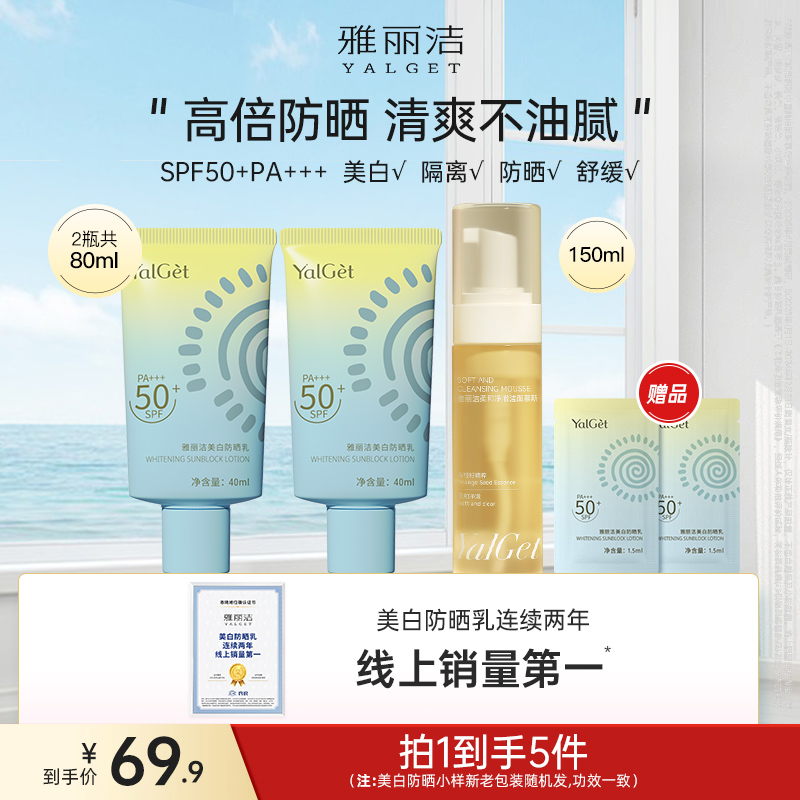 【出游好物】雅丽洁美白高倍防晒乳洁面慕斯护肤套装温和不紧绷