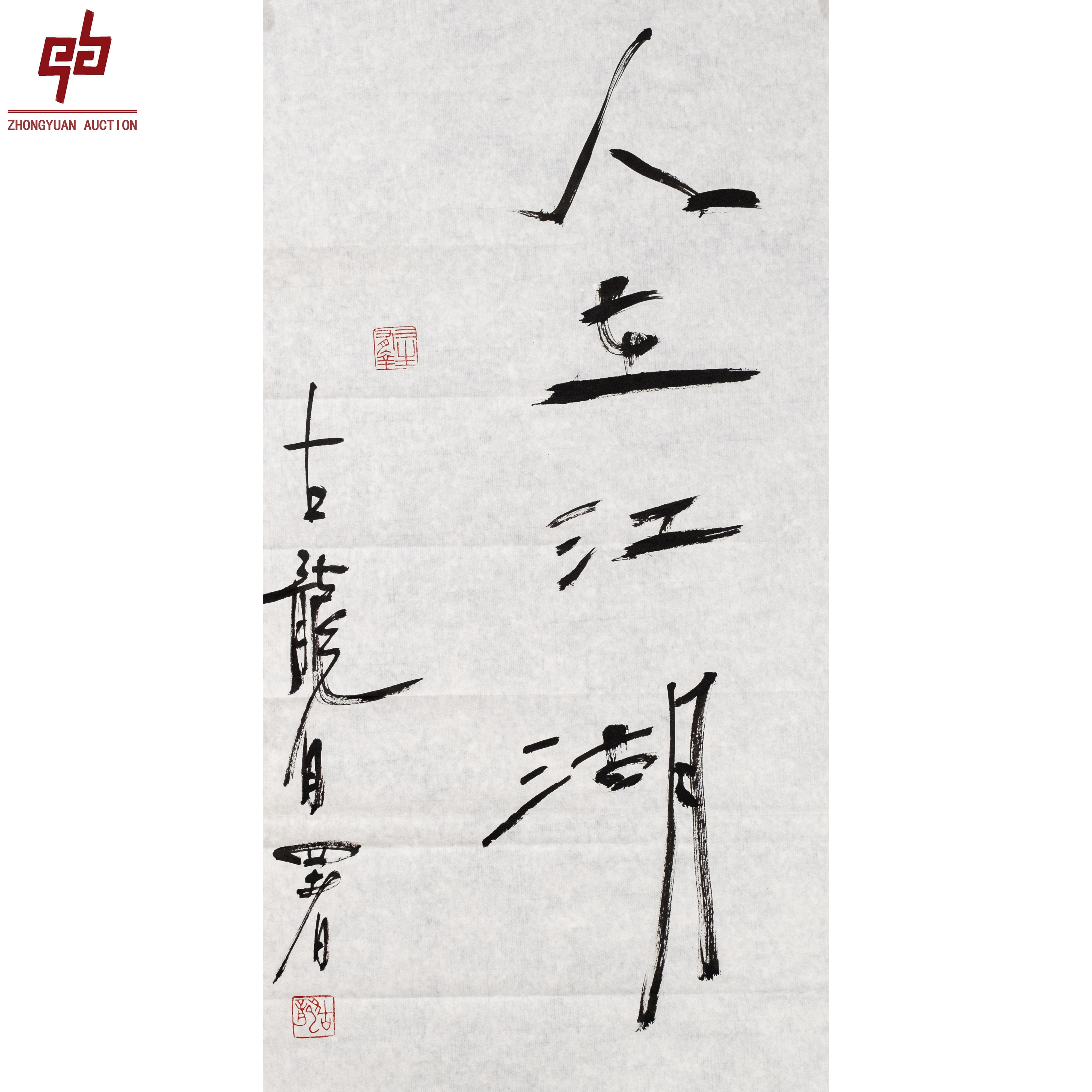 "lot6484 古龙 书法 原片 34cm*68cm约2.1平尺"