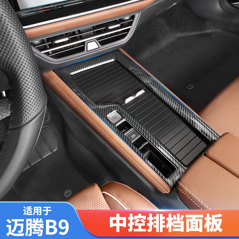 适用于大众24款迈腾B9中控排挡面板装饰框防刮保护贴内饰用品改装