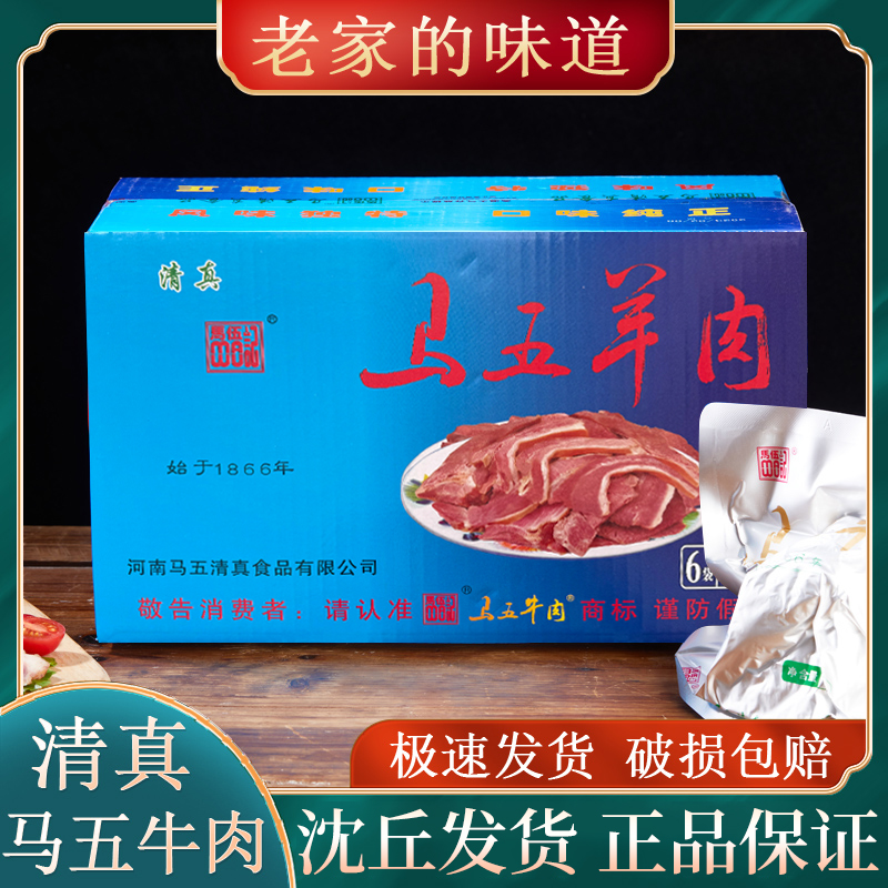 河南沈丘马五羊肉清真腌制五香牛肉真空包装开袋即食沈丘发货
